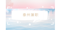 泰州兼職招聘會(huì)務(wù)助理志愿者160-180元/天