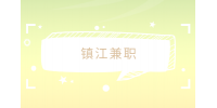 鎮(zhèn)江兼職招聘會(huì)務(wù)助理志愿者180元/天