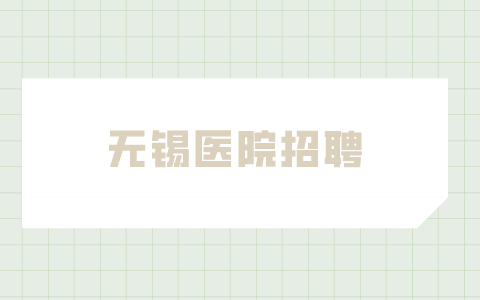 無錫醫(yī)院招聘