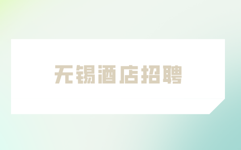 無錫酒店招聘