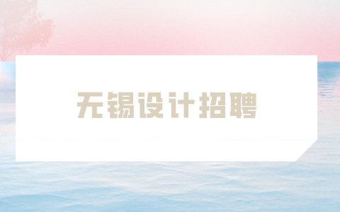 無錫設(shè)計(jì)招聘
