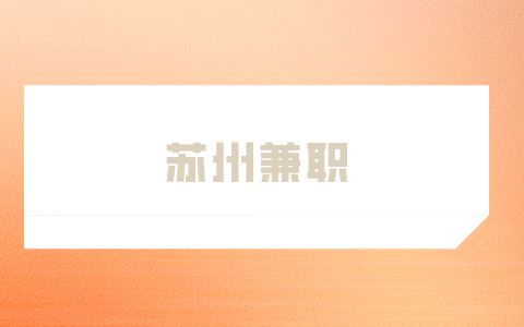 蘇州兼職
