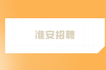 2023年淮安招聘經(jīng)濟(jì)技術(shù)開發(fā)區(qū)46名教師公告