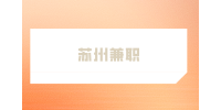 蘇州兼職招聘外勤人員200元/天