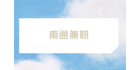 南通兼職招聘助教老師15-20元/時(shí)