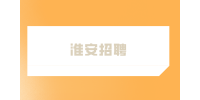 2023年淮安招聘經(jīng)濟技術(shù)開發(fā)區(qū)46名教師公告