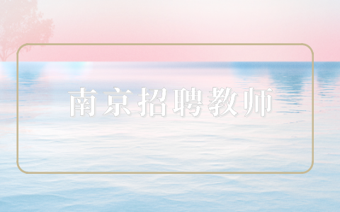 南京招聘教師