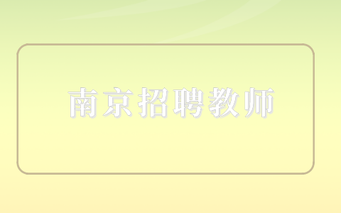 南京招聘教師