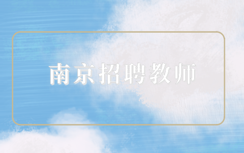 南京招聘教師