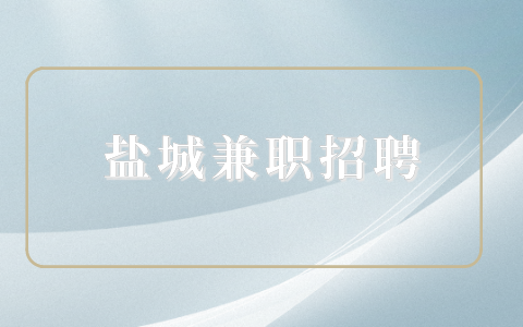 鹽城兼職招聘