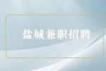 鹽城兼職招聘情感主播6000元/月