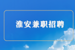 淮安兼職招聘視頻制作/剪輯300-600元/天