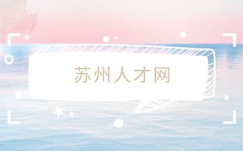 蘇州人才網(wǎng)