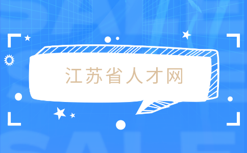 江蘇省人才網(wǎng)