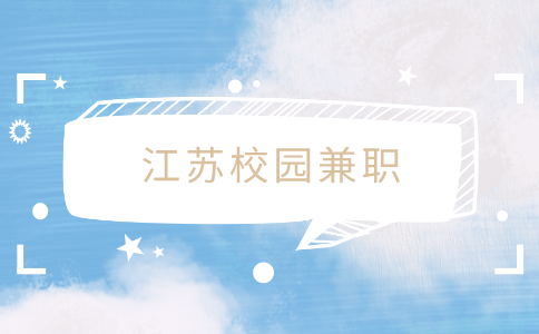 江蘇校園兼職