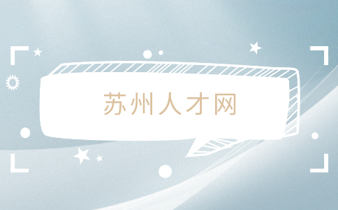 蘇州人才網(wǎng)