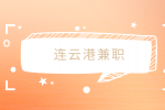 連云港兼職招聘快消品銷售100元/天