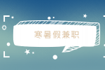 蘇州人才網(wǎng)分析寒暑假兼職算不算工作經(jīng)歷？