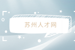 蘇州人才網(wǎng)教你寒暑假兼職怎么寫進簡歷？