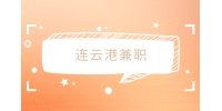 連云港兼職招聘快消品銷售100元/天
