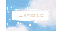 江蘇校園兼職一般多少錢(qián)？