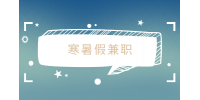 蘇州人才網(wǎng)分析寒暑假兼職算不算工作經(jīng)歷？