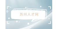 蘇州人才網(wǎng)教你寒暑假兼職怎么寫(xiě)進(jìn)簡(jiǎn)歷？