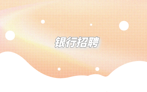 銀行招聘