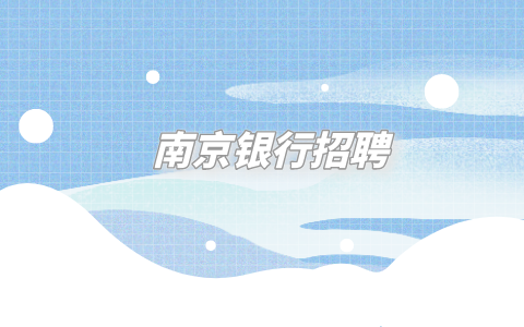 南京銀行招聘