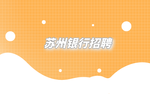 蘇州銀行招聘