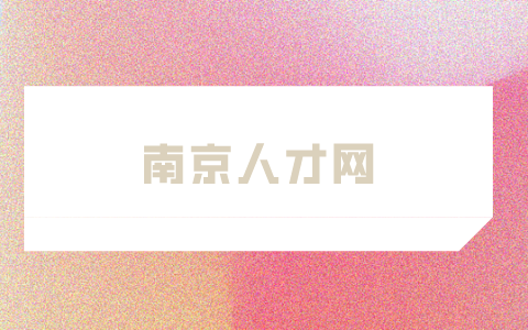 南京人才網(wǎng)