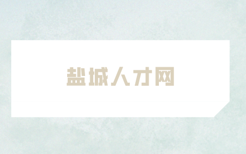 鹽城人才網(wǎng)