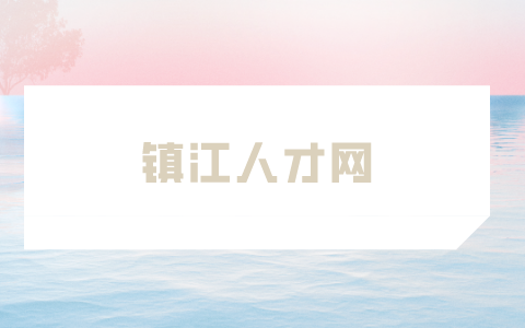鎮(zhèn)江人才網(wǎng)