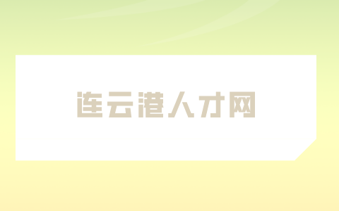 連云港人才網(wǎng)