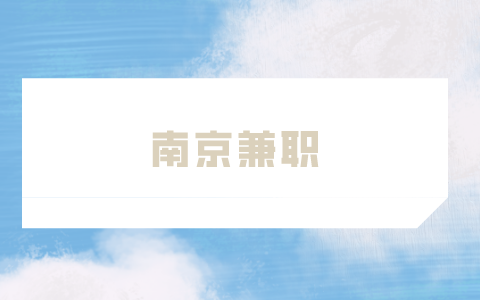 南京兼職