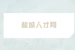 鹽城人才網(wǎng)分析2024年什么生意好做？