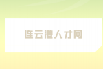 連云港人才網(wǎng)分享適合45至55歲創(chuàng)業(yè)項(xiàng)目