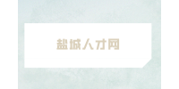 鹽城人才網(wǎng)分析2024年什么生意好做？