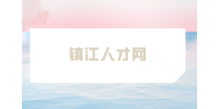 鎮(zhèn)江人才網(wǎng)分享2024年5大賺錢新風(fēng)口