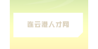 連云港人才網(wǎng)分享適合45至55歲創(chuàng)業(yè)項目