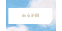 南京兼職招聘書法/美術(shù)教師2千-4千元/月