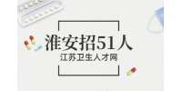 淮安市第二人民醫(yī)院公開招聘51人公告