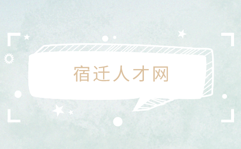 宿遷人才網(wǎng)