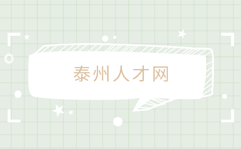 泰州人才網(wǎng)