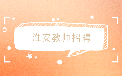 淮安教師招聘