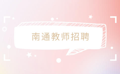 南通教師招聘