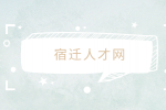 宿遷人才網(wǎng)分析十大永不失業(yè)的行業(yè)