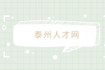 泰州人才網(wǎng)分析能干到老的四種職業(yè)