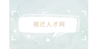宿遷人才網(wǎng)分析十大永不失業(yè)的行業(yè)