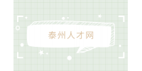 泰州人才網(wǎng)分析能干到老的四種職業(yè)